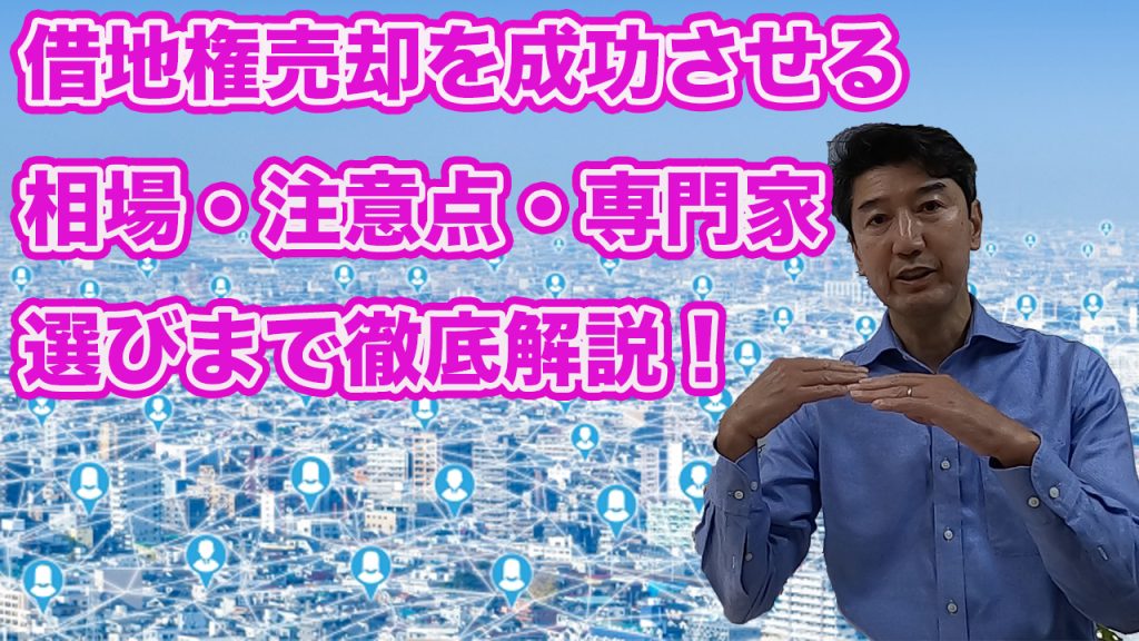 借地権売却成功