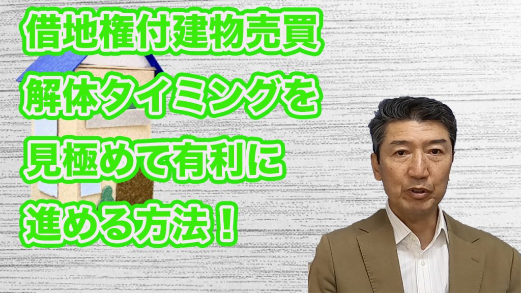 解体タイミング