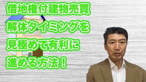 解体タイミング