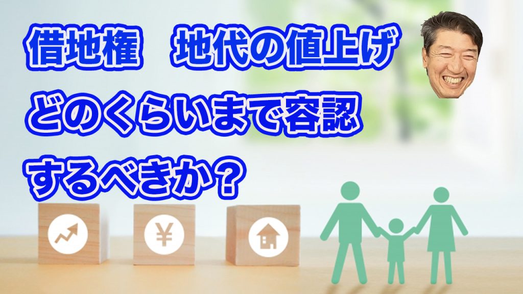 地代の値上げ容認